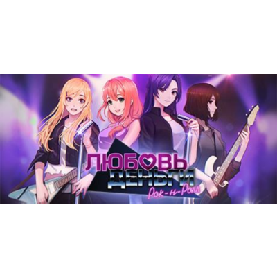 Love, Money, Rock´n´Roll - Steam аккаунт оффлайн💳