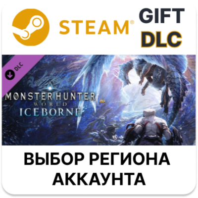 Monster Hunter World: Iceborne STEAM DLC RU KZ UA BY TR AR СНГ Автодоставка