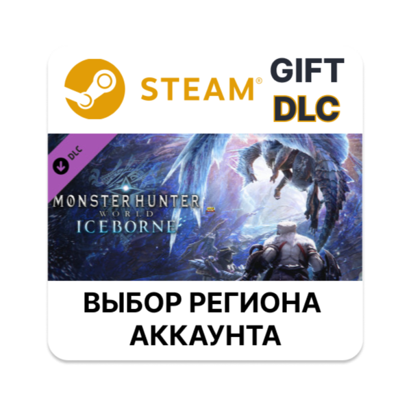 Monster Hunter World: Iceborne STEAM DLC RU KZ UA BY TR AR СНГ Автодоставка