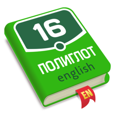 ⚡️ Полиглот Английский язык iPhone ios Appstore + 🎁