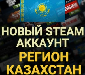 Обложка 🔥НОВЫЙ STEAM/СТИМ АККАУНТ КАЗАХСТАНА(Регион Казахстан)
