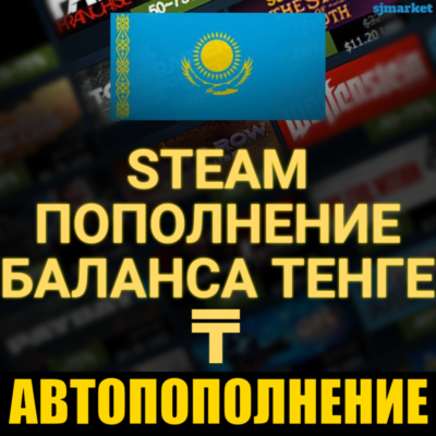 АВТОПОПОЛНЕНИЕ STEAM КАЗАХСТАН Тенге 24/7 АВТО ПОПОЛНИТЬ СТИМ ПО ЛОГИНУ КЗ-РФ-UA-СНГ
