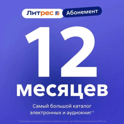 ЛИТРЕС АБОНЕМЕНТ НА 12 МЕСЯЦЕВ ПРОМОКОД
