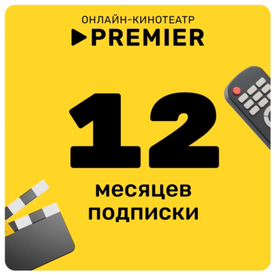 PREMIER.ONE ТНТ ПРЕМЬЕР НА 12 МЕСЯЦЕВ ПРОМОКОД