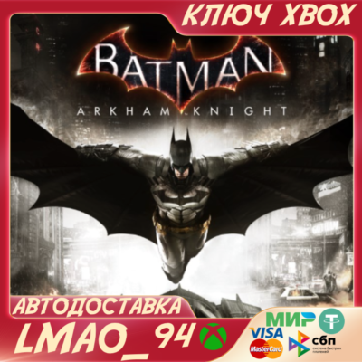 ❗BATMAN: ARKHAM KNIGHT❗XBOX ONE|SERIES XS🔑КЛЮЧ❗