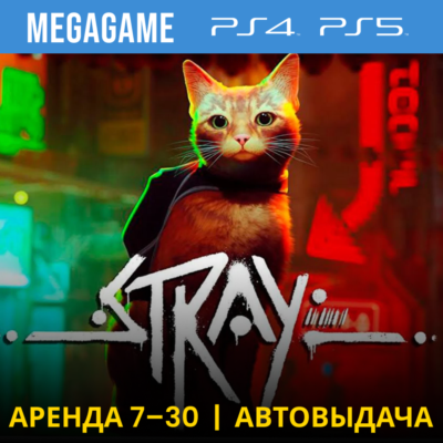 💳 Stray (PS4/PS5/RUS) Аренда 7 дней