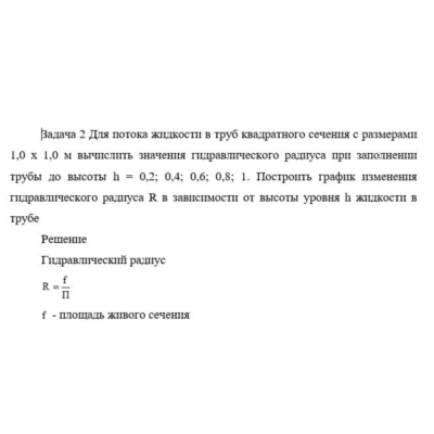 Задача 2 Для потока жидкости в труб