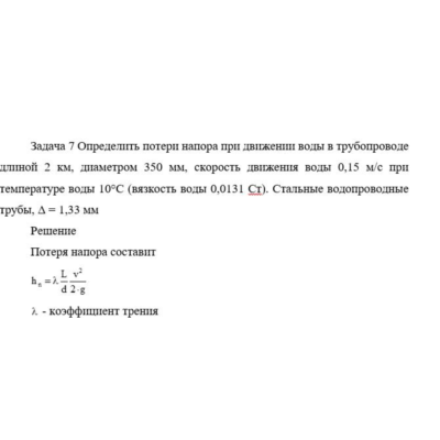 Задача 7 Определить потери напора