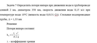 Задача 7 Определить потери напора