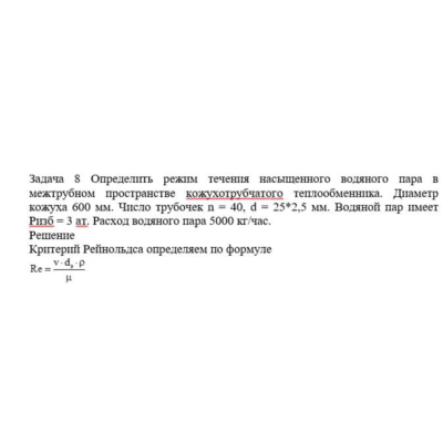 Задача 8 Определить режим течения
