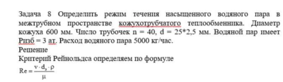 Задача 8 Определить режим течения