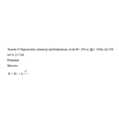 Задача 9 Определить диаметр