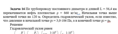 Задача 16 По трубопроводу постоянного