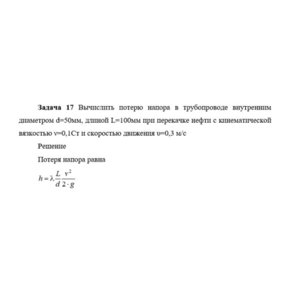 Задача 17 Вычислить потерю напора