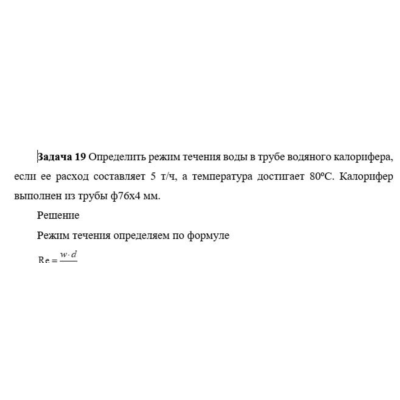 Задача 19 Определить режим течения