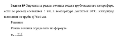 Задача 19 Определить режим течения