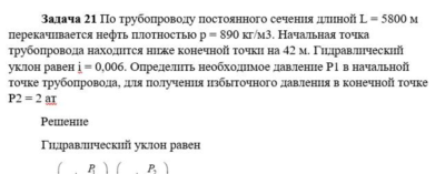 Задача 21 По трубопроводу постоянного сечения