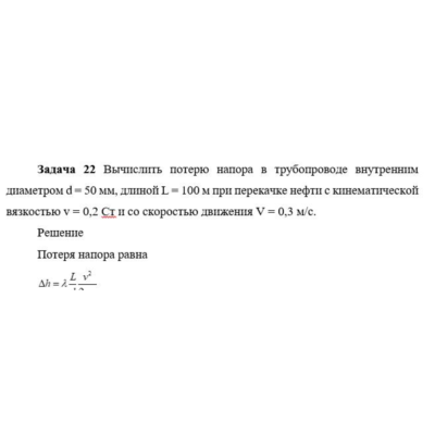 Задача 22 Вычислить потерю напора