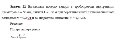 Задача 22 Вычислить потерю напора
