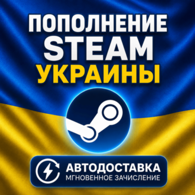АВТОПОПОЛНЕНИЕ 24/7 STEAM АККАУНТА ГРИВНА UAH УКРАИНА АВТО ПОПОЛНЕНИЕ ПО ЛОГИНУ СТИМ
