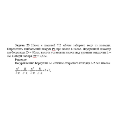 Задача 25 Насос с подачей 7,2