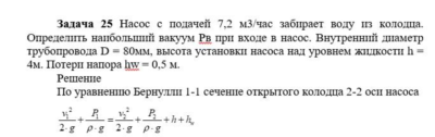 Задача 25 Насос с подачей 7,2