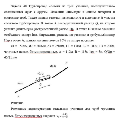 Задача 40 Трубопровод состоит из трех участков