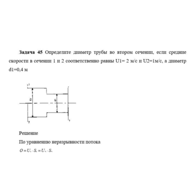 Задача 45 Определите диаметр трубы