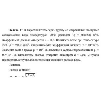 Задача 47 В пароохладитель через трубку