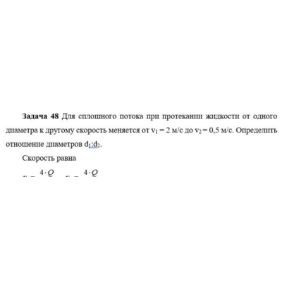 Задача 48 Для сплошного потока