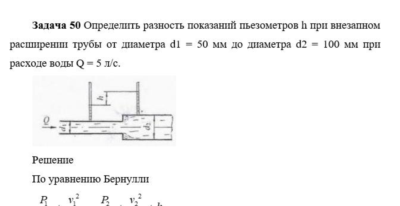 Задача 50 Определить разность показаний пьезометров