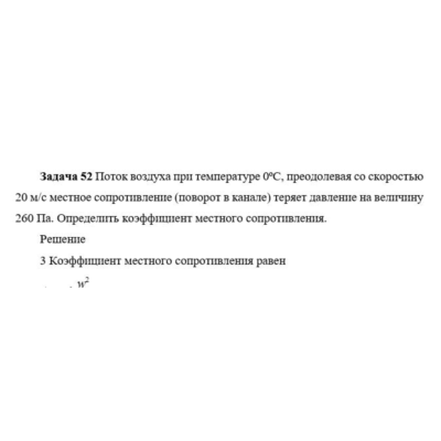 Задача 52 Поток воздуха при температуре 0ºС