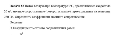 Задача 52 Поток воздуха при температуре 0ºС