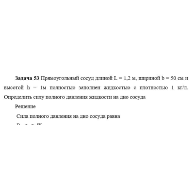 Задача 53 Прямоугольный сосуд длиной