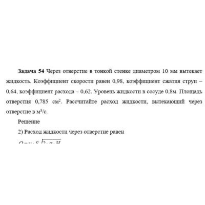 Задача 54 Через отверстие в тонкой стенке