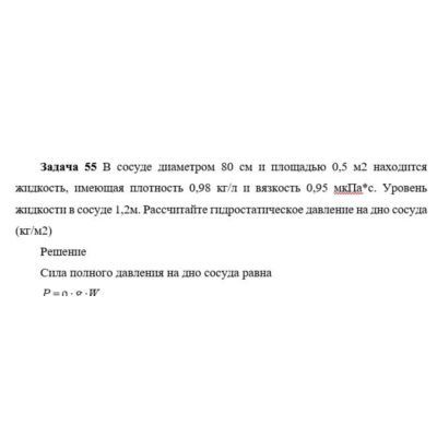Задача 55 В сосуде диаметром 80 см