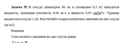 Задача 55 В сосуде диаметром 80 см