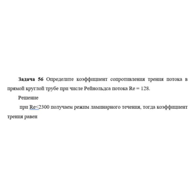 Задача 56 Определите коэффициент сопротивления