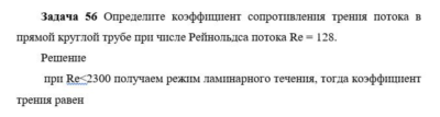 Задача 56 Определите коэффициент сопротивления