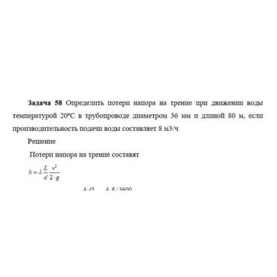 Задача 58 Определить потери напора