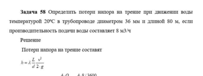 Задача 58 Определить потери напора