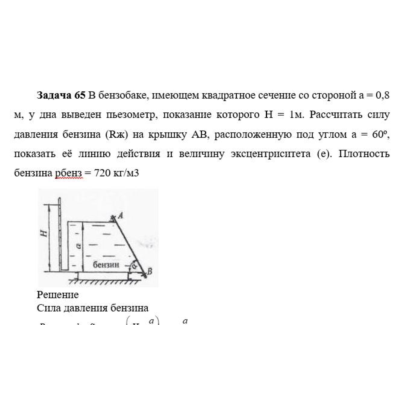 Задача 65 В бензобаке, имеющем квадратное сечение