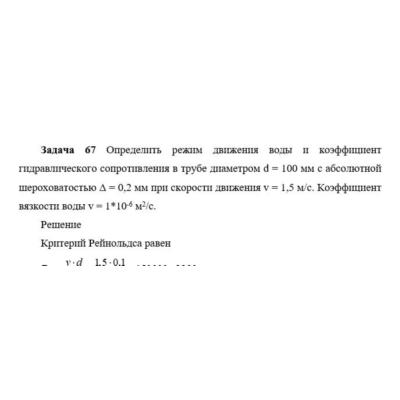 Задача 66 Определить режим движения воды
