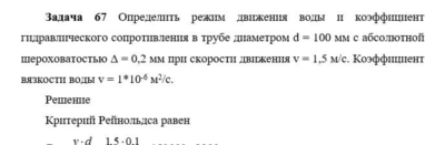 Задача 66 Определить режим движения воды