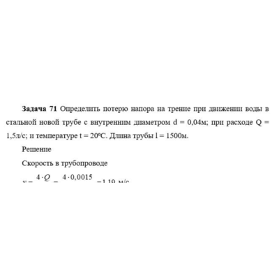 Задача 71 Определить потерю напора на