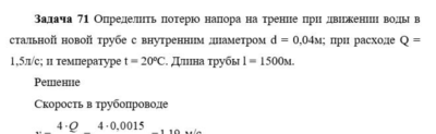 Задача 71 Определить потерю напора на