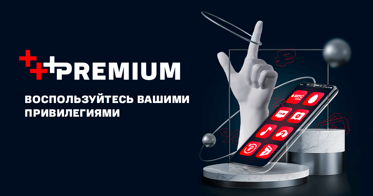 Тариф премиум для телефона условия. МТС премиум. МТС Premium реклама. МТС Premium логотип. Подписка MTS Premium.