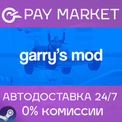 ⚡️Garry´s Mod | АВТОДОСТАВКА [Россия - Steam Gift]