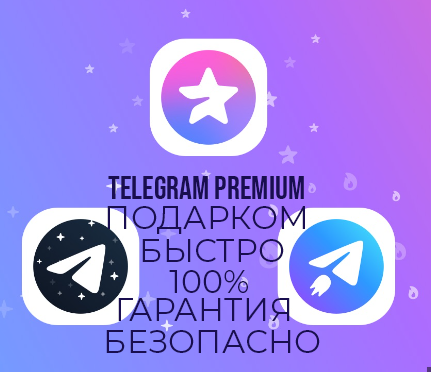 ✈️ Telegram Premium 3-6 МЕСЯЦЕВ ⭐ ПОДАРКОМ ⭐ БЫСТРО ⭐