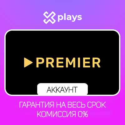 АККАУНТ ТНТ PREMIER ДО 21.01.2027 | ТНТ ПРЕМЬЕР | ГАРАНТИЯ